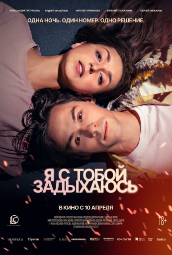 Я с тобой задыхаюсь (2025) онлайн бесплатно